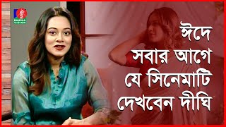 ঈদ নিয়ে ছোটবেলার মজার স্মৃতি জানালেন দীঘি | Prarthana Fardin Dighi | Banglavision