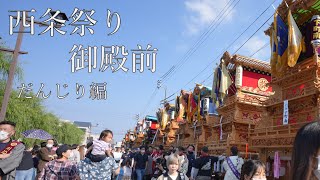 西条祭り 2022 御殿前　だんじり　全屋台