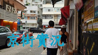 大坑京街｜實拍整條街道全記錄街景(2024年4月19號)探索最新情況 Hong Kong Tai Hang King Street