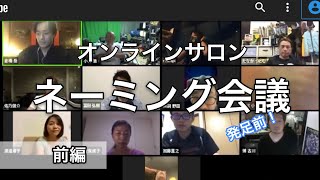 オンラインサロン　ネーミングZOOM会議【1.前編】