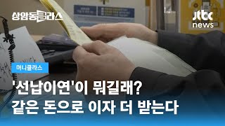 '선납이연' 이용하면 예·적금 이자 모두 챙겨…얼마나 더 받나? / JTBC 상암동 클라스