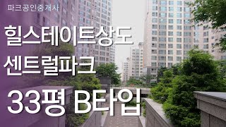 힐스테이트상도센트럴파크 33평 B타입 실내구경하세요! [채광굿, 넓은 면적으로 살기좋은집!!] | 02 815 8844 [파크(02-815-8844)공인중개사사무소]