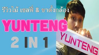 รีวิว YUNTENG ไม้เซลฟี่กับขาตั้งกล้องใน 1 เดียว คุ้มมาก