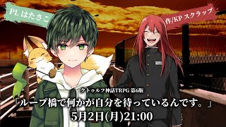 【クトゥルフ神話TRPG】『ループ橋で何かが自分を待っているんです。』はたさこ視点 #さこ橋