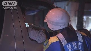 年末に向け飲酒運転防止へ　都内114カ所取り締まり(18/12/08)