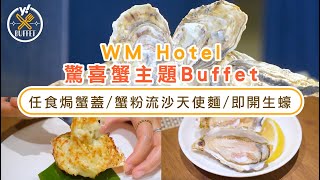 自助餐優惠｜實測WM Hotel驚喜蟹主題Buffet！75折起任食焗蟹蓋/蟹粉流沙天使麵/即開生蠔｜Yahoo Hong Kong