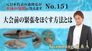 大会前に緊張をほぐす方法は？｜水泳の悩み、疑問に答えます＜森塾＞【コ-151】