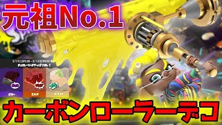 いにしえの最強武器「カーボンローラーデコ」使ったらフェスマッチ壊れたwww-part20-【splatoon3/フェス】