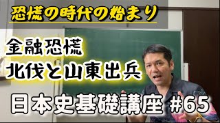 日本史基礎講座#65   金融恐慌と中国・英米との関係