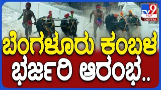 Begaluru Kambala: ಬೆಂಗಳೂರು ಕಂಬಳ ಆರಂಭ ಹೇಗಾಯ್ತು ನೋಡಿ |# TV9D