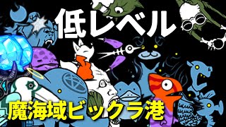 低レベル本能なしで挑む真レジェンド 魔海域ビックラ港【にゃんこ大戦争】