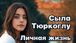 Сыла Тюркоглу - личная жизнь и биография.