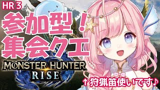 【モンハンライズ】視聴者参加型！集会所クエスト手伝って～♪【海月シェル/新人Vtuber】