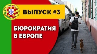 Бизнес в Европе. Выпуск #3. Бюрократия.