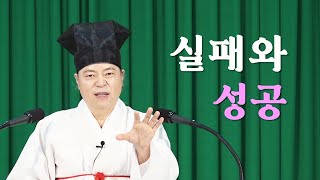 1317강 실패와 성공의 의미 [도원(道圓)대학당 강의]