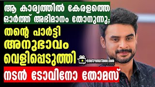 tovino thomas-ഈ കാലത്തെ ഓണ്‍ലൈന്‍ വായന പത്രങ്ങളും വാരികകളും വായിക്കുന്നതിന് തുല്യമാകില്ല