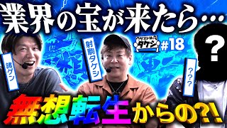 【もっと日の目を浴びろ！！宿命バトルでアミバ登場】ゲストはタケシ#18《諸積ゲンズブール》《射駒タケシ》スマスロ北斗の拳［パチンコ・パチスロ・L北斗の拳］