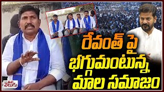 రేవంత్ పై భగ్గుమంటున్న మాల సమాజం | Mala society Fire On CM Revanth reddy | ManaTolivelugu