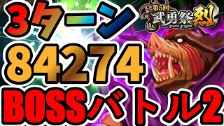 【中・上級者向け】3ターン 第5回武勇祭烈 BOSSバトル2 スコア84274【まおりゅう】