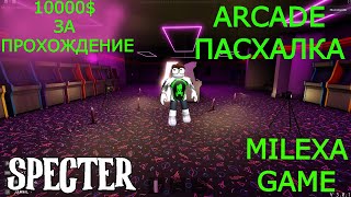 specter roblox Arcade как выполнить пасхалку и получить 10000$