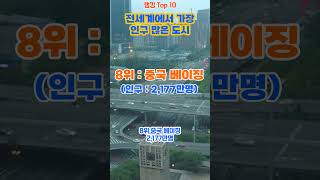 세계에서 인구가 가장 많은 도시 top 10