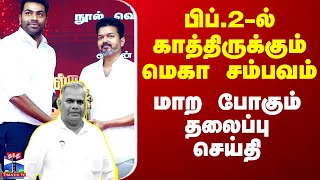 பிப்.2-ல் காத்திருக்கும் மெகா சம்பவம் - மாற போகும் தலைப்பு செய்தி