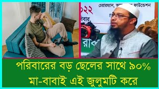 পরিবারের বড় ছেলের সাথে বেশিরভাগ মা-বাবাই যে অন্যায়টি করে থাকে | পরিবার | বড় ছেলে | শায়খ আহমাদুল্লাহ