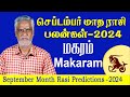 செப்டம்பர் மாத ராசிபலன்கள் 2024 மகர ராசி | September Month Rasi Palan 2024 Makaram | Tamil Rasipalan