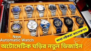 অটোমেটিক ঘড়ির নতুন ডিজাইন ⌚⌚ New Automatic Watch Price In Bangladesh 2024