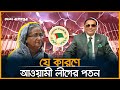 যে কারণে আওয়ামী লীগের পতন | Awami League | Sheikh hasina | Desh Rupantor