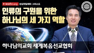 [하나님의교회 설교] 성삼위일체와 그리스도 | 안상홍