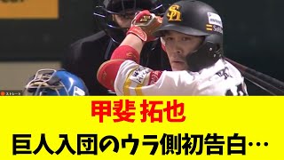 甲斐拓也 巨人入団のウラ側を初告白ｗｗｗ