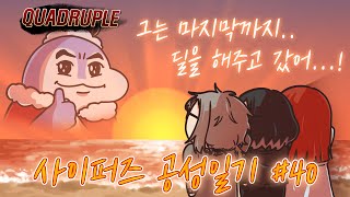 사이퍼즈 공성일기 #40 - 【 에피타이저 】