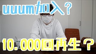 【加入】uuumネットワークに応募してみた結果