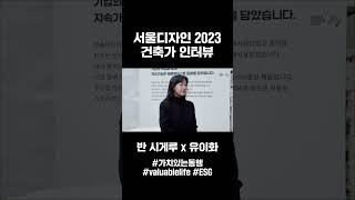 [서울디자인 2023]  반시게루 x 유이화 인터뷰 하이라이트 #shorts