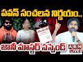 🔴LIVE : పవన్ సంచలన నిర్ణయం..జానీ మాస్టర్ సస్పెండ్ | Janasena Party Suspend Jani Master | ABN Telugu