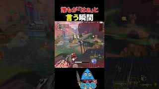 【APEXモバイル】誰もが「はぁ」と言う瞬間【とうわ/エーペックスレジェンズ】#shorts #apex