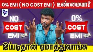 0% EMI | நோ காஸ்ட் இ எம் ஐ உண்மையா? - ஏமாறுகிறார்களா? Bank Loan