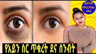 ETHIOPIA| አይን ስር ጥቁረት|  መሸብሸብ | ማበጥ መፍትሄው በ1 ሳምንት|Dark circles around eyes