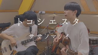 トコシエスタ / ササノマリイ (cover)【弾き語りとベース】