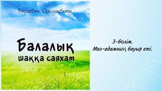 Балалық шаққа саяхат. Бердібек Соқбақбаев. Мал-адамның бауыр еті. 3-бөлім.