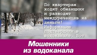 Мошенники из водоканала