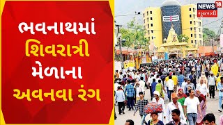 Junagadh News | ભવનાથના શિવરાત્રી મેળામાં સાધુ-સંતોનો જમાવડો | Mahashivratri Fair | Gujarati News