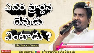 ఎవరి ప్రార్థన దేవుడు వింటాడు? |Telugu Christian messages |