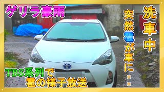 【異常気象】ゲリラ豪雨の中洗車していると雹で車が・・　Guerrilla rainstorm