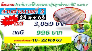 ส่วนต่างโครงการประกันรายได้ งวดที่ 3 (เก็บเกี่ยว 16-22 พ.ย 63)