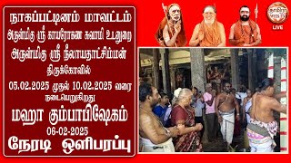 🔴LIVE 06/02/2025 நாகப்பட்டினம் ஸ்ரீ காயாரோகணேஸ்வரர் சமேத ஸ்ரீ நீலாயதாக்ஷி ஆலய மகா கும்பாபிஷேகம்