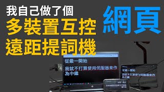 我自己開發了一個提詞機網頁！！！｜無須註冊　掃QR Code就能連接裝置｜P2P傳輸資料　支援多裝置互相控制｜【多裝置互控遠距提詞機】