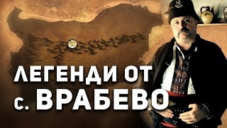 Легендите оживяват - село Врабево