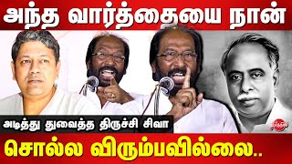 அண்ணாவையே பேசும் துணிச்சல் எங்க இருந்து வந்துச்சு..Trichy Siva latest speech | Badri Seshadri | Anna